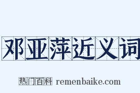 邓亚萍近义词是什么意思的图片